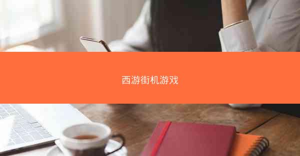 西游街机游戏