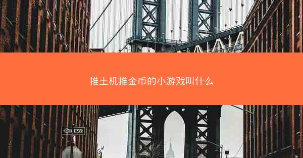 推土机推金币的小游戏叫什么