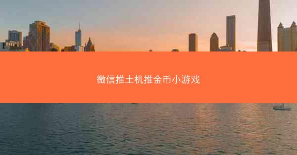 微信推土机推金币小游戏