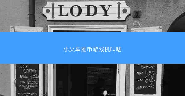 小火车推币游戏机叫啥