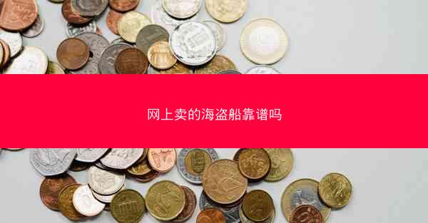 网上卖的海盗船靠谱吗