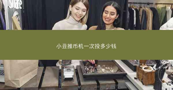 小丑推币机一次投多少钱
