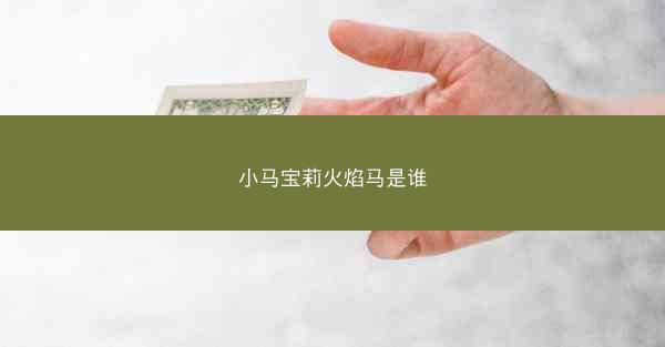 小马宝莉火焰马是谁
