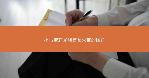小马宝莉龙族首领火苗的图片