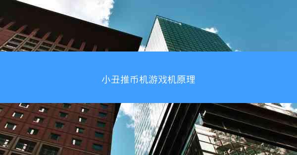 小丑推币机游戏机原理