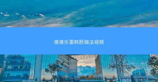 推推乐蛋糕胚做法视频