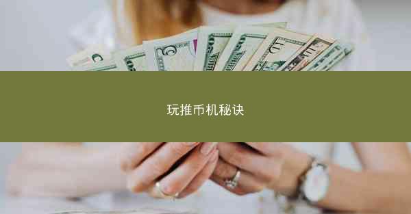 玩推币机秘诀
