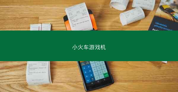 小火车游戏机