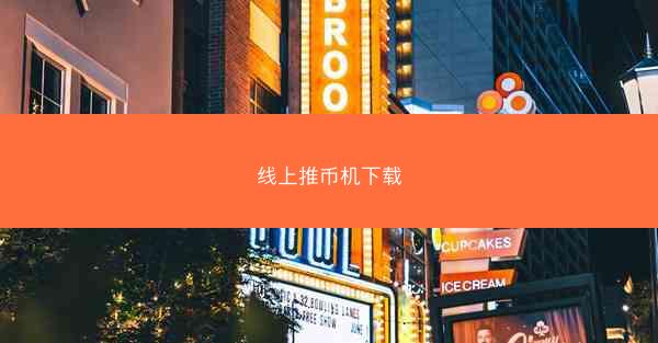 线上推币机下载