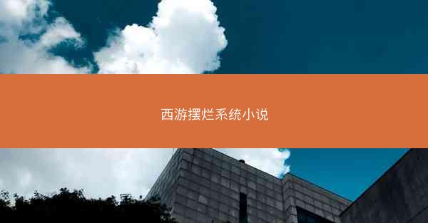 西游摆烂系统小说