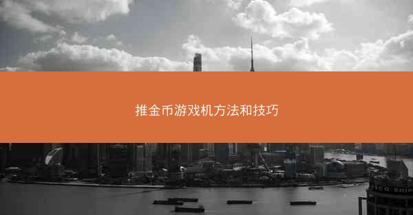 推金币游戏机方法和技巧