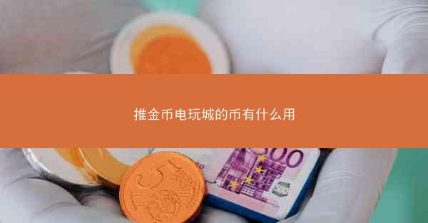 推金币电玩城的币有什么用
