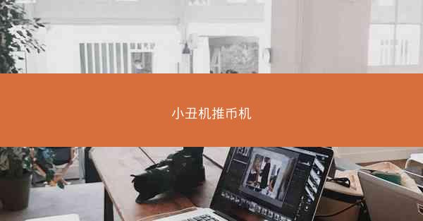 小丑机推币机