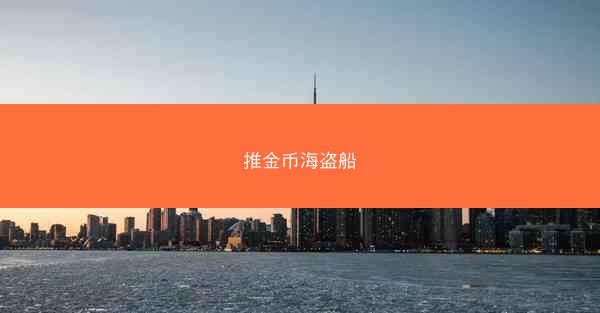 推金币海盗船