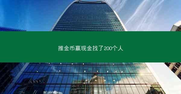 推金币赢现金找了200个人