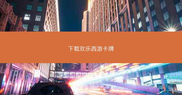 下载欢乐西游卡牌