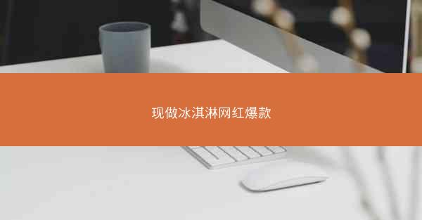 现做冰淇淋网红爆款
