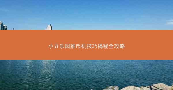 小丑乐园推币机技巧揭秘全攻略