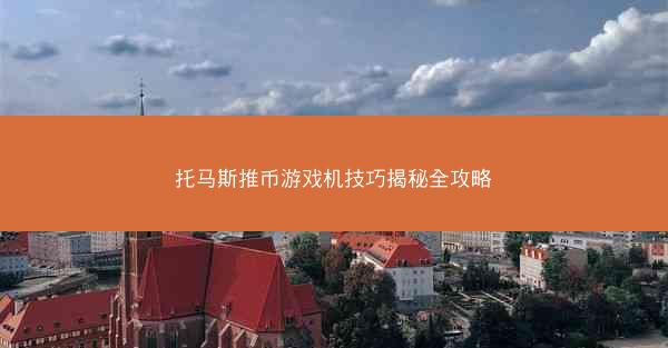 托马斯推币游戏机技巧揭秘全攻略