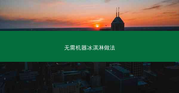 无需机器冰淇淋做法