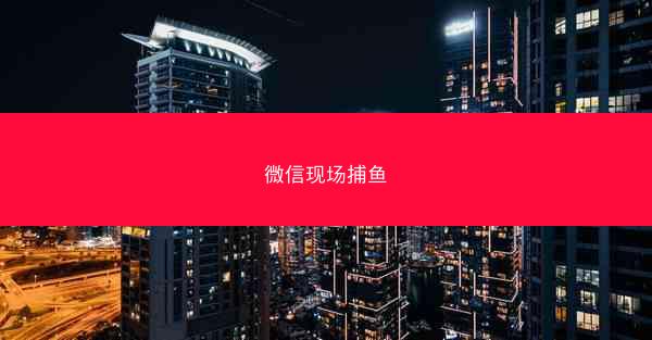 微信现场捕鱼