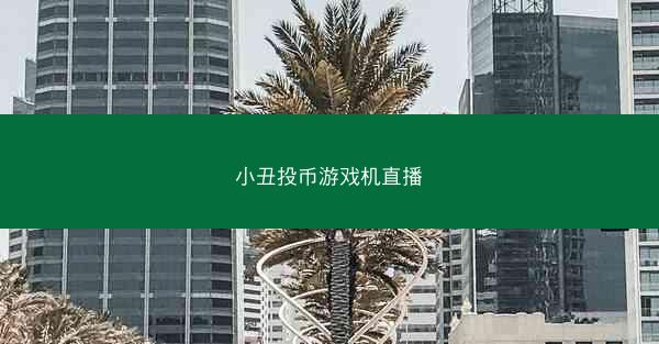 小丑投币游戏机直播