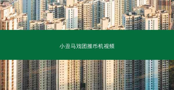 小丑马戏团推币机视频