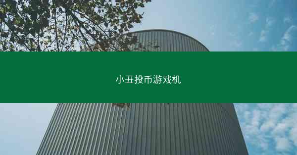 小丑投币游戏机