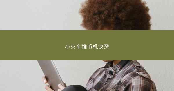 小火车推币机诀窍