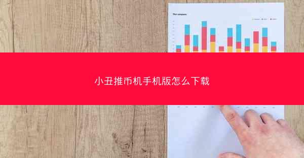 小丑推币机手机版怎么下载