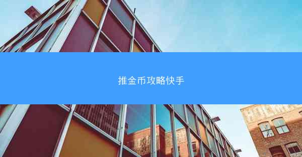 推金币攻略快手