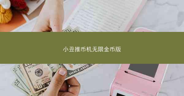小丑推币机无限金币版