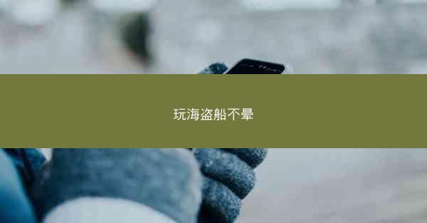 玩海盗船不晕