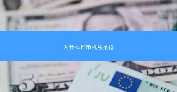 为什么推币机总是输