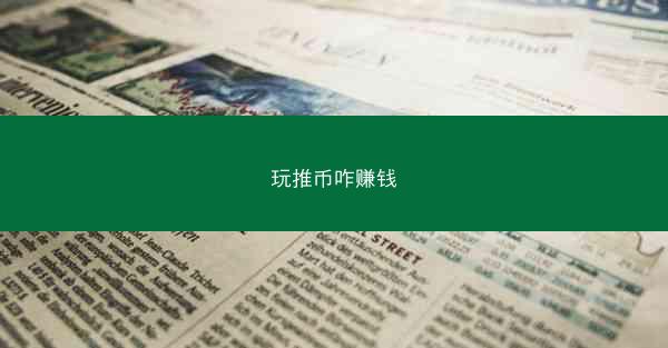 玩推币咋赚钱