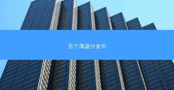 五个海盗分金币