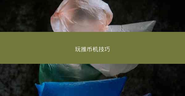 玩推币机技巧