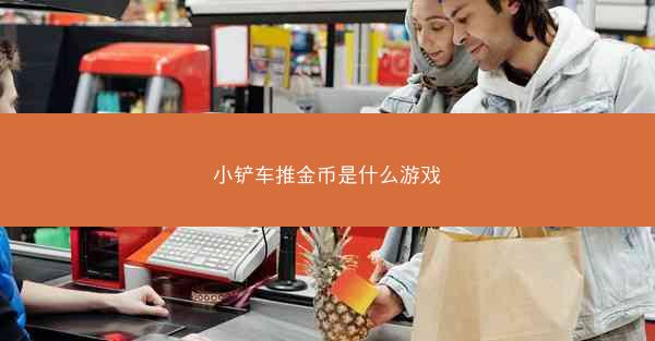 小铲车推金币是什么游戏