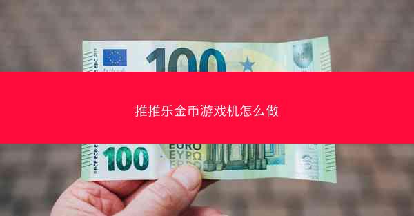 推推乐金币游戏机怎么做