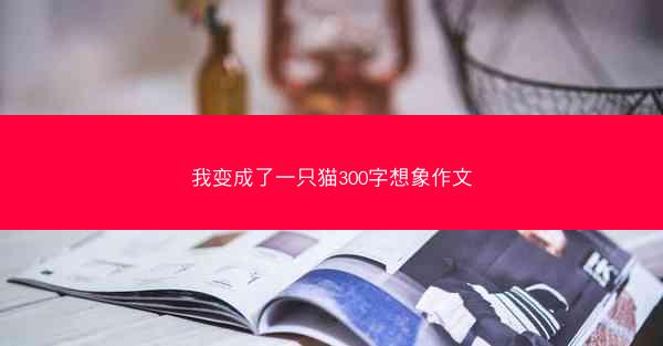 我变成了一只猫300字想象作文