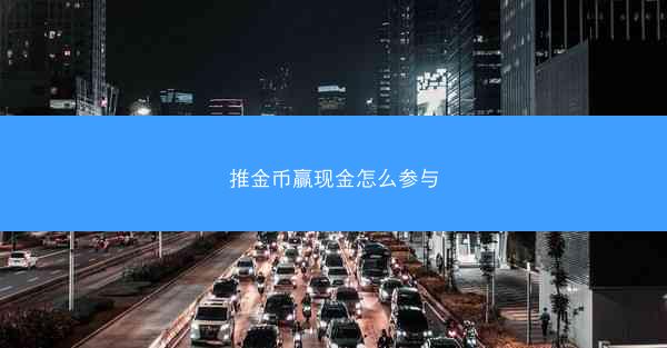 推金币赢现金怎么参与