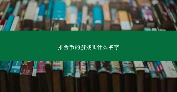 推金币的游戏叫什么名字