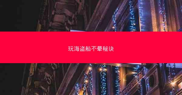 玩海盗船不晕秘诀