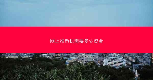 网上推币机需要多少资金
