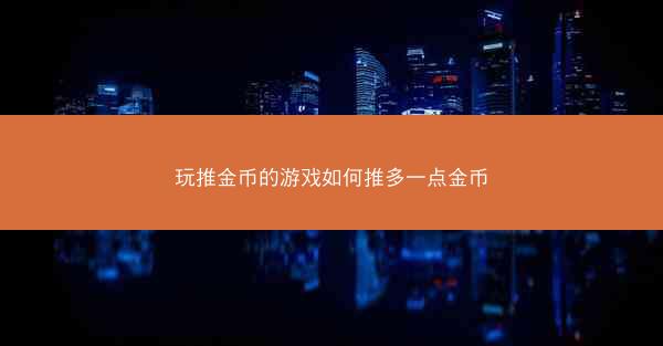 玩推金币的游戏如何推多一点金币