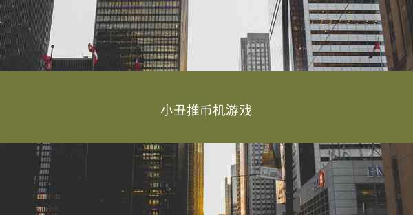 小丑推币机游戏