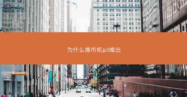 为什么推币机jp3难出