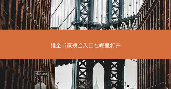 推金币赢现金入口在哪里打开