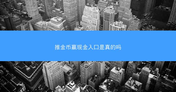 推金币赢现金入口是真的吗