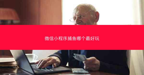 微信小程序捕鱼哪个最好玩